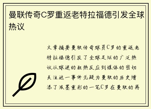 曼联传奇C罗重返老特拉福德引发全球热议