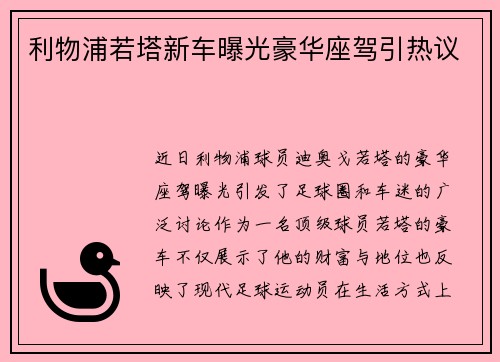 利物浦若塔新车曝光豪华座驾引热议