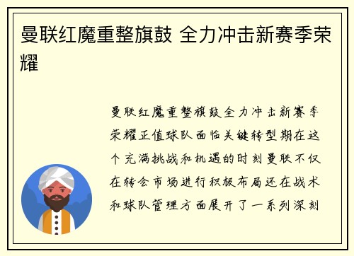 曼联红魔重整旗鼓 全力冲击新赛季荣耀