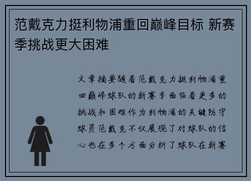 范戴克力挺利物浦重回巅峰目标 新赛季挑战更大困难