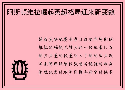 阿斯顿维拉崛起英超格局迎来新变数