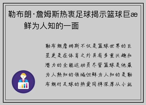 勒布朗·詹姆斯热衷足球揭示篮球巨星鲜为人知的一面