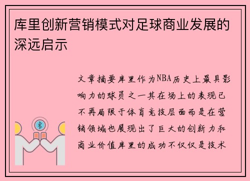 库里创新营销模式对足球商业发展的深远启示