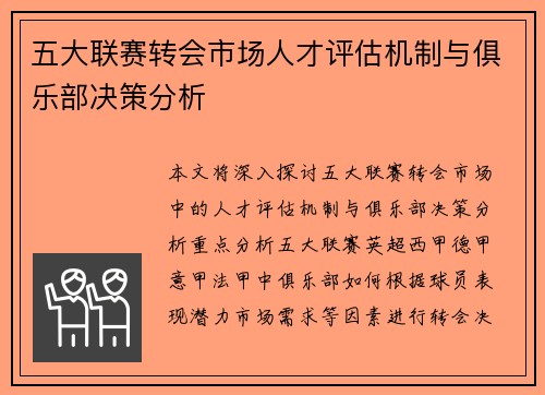 五大联赛转会市场人才评估机制与俱乐部决策分析