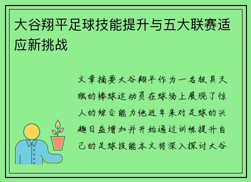大谷翔平足球技能提升与五大联赛适应新挑战