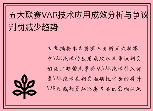 五大联赛VAR技术应用成效分析与争议判罚减少趋势