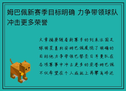 姆巴佩新赛季目标明确 力争带领球队冲击更多荣誉