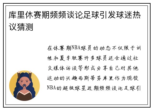 库里休赛期频频谈论足球引发球迷热议猜测