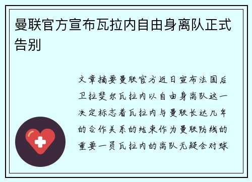 曼联官方宣布瓦拉内自由身离队正式告别