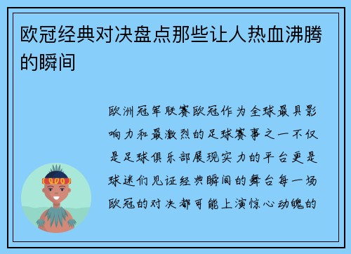 欧冠经典对决盘点那些让人热血沸腾的瞬间