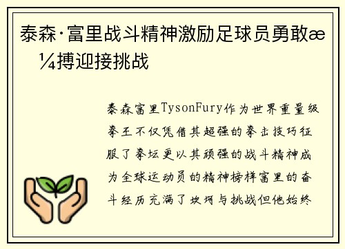 泰森·富里战斗精神激励足球员勇敢拼搏迎接挑战