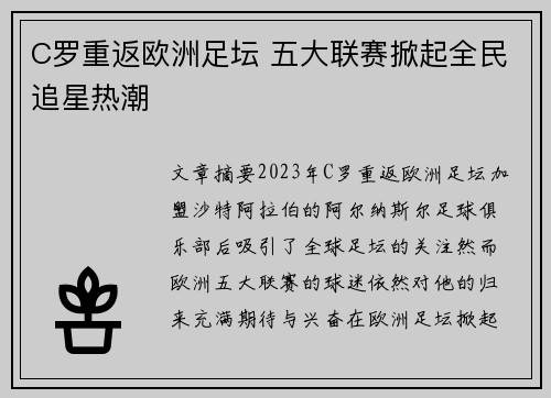 C罗重返欧洲足坛 五大联赛掀起全民追星热潮