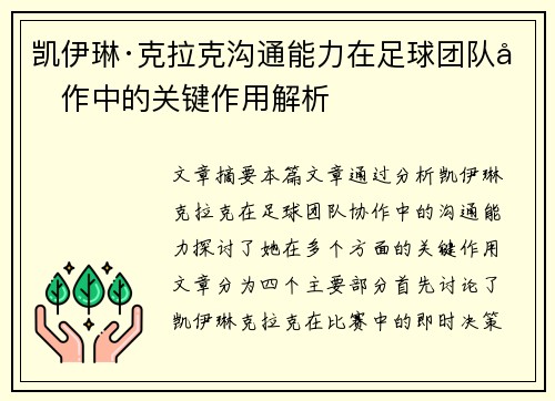 凯伊琳·克拉克沟通能力在足球团队协作中的关键作用解析