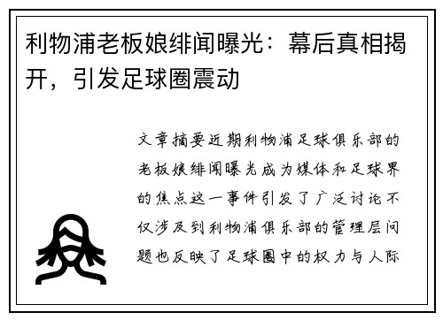 利物浦老板娘绯闻曝光：幕后真相揭开，引发足球圈震动