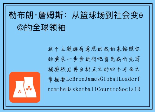 勒布朗·詹姆斯：从篮球场到社会变革的全球领袖