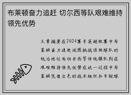 布莱顿奋力追赶 切尔西等队艰难维持领先优势