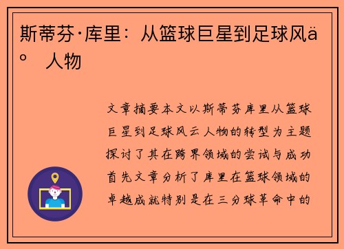 斯蒂芬·库里：从篮球巨星到足球风云人物
