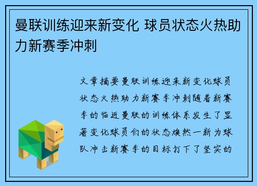 曼联训练迎来新变化 球员状态火热助力新赛季冲刺