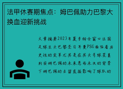 法甲休赛期焦点：姆巴佩助力巴黎大换血迎新挑战