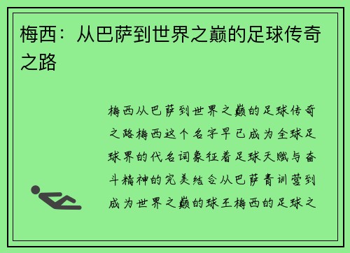 梅西：从巴萨到世界之巅的足球传奇之路