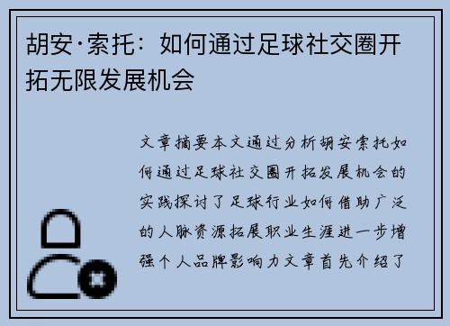 胡安·索托：如何通过足球社交圈开拓无限发展机会