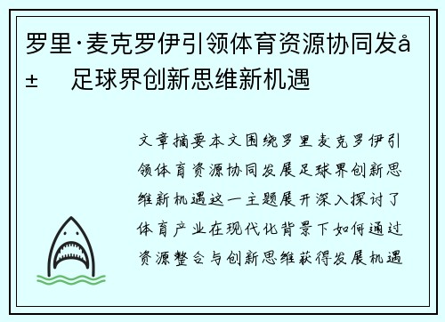罗里·麦克罗伊引领体育资源协同发展 足球界创新思维新机遇