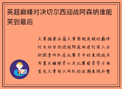 英超巅峰对决切尔西迎战阿森纳谁能笑到最后