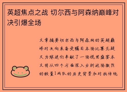 英超焦点之战 切尔西与阿森纳巅峰对决引爆全场