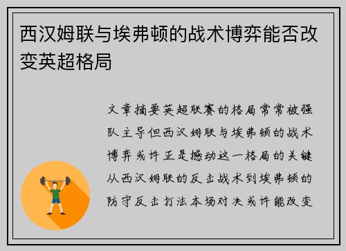 西汉姆联与埃弗顿的战术博弈能否改变英超格局