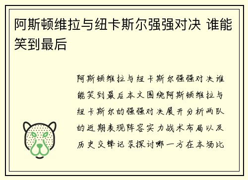 阿斯顿维拉与纽卡斯尔强强对决 谁能笑到最后