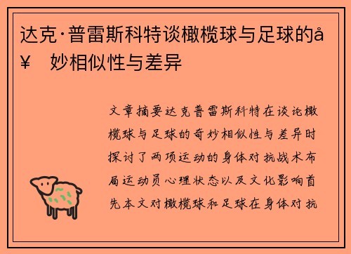 达克·普雷斯科特谈橄榄球与足球的奇妙相似性与差异