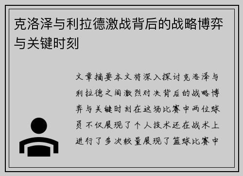 克洛泽与利拉德激战背后的战略博弈与关键时刻