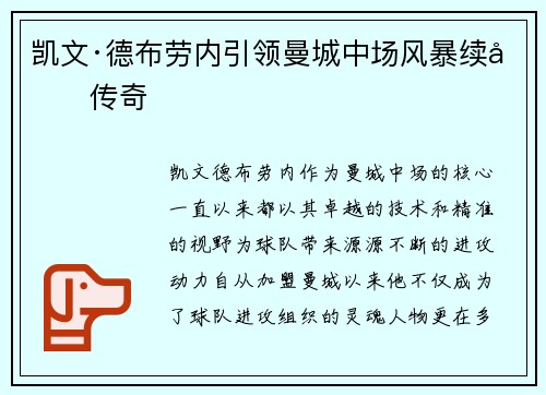 凯文·德布劳内引领曼城中场风暴续写传奇