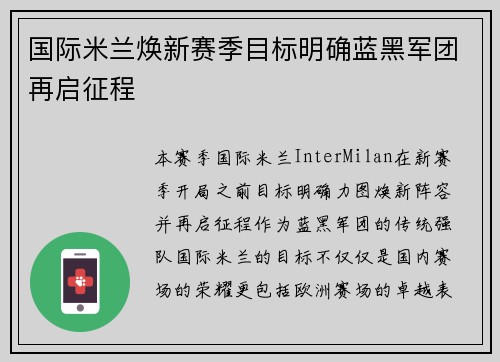国际米兰焕新赛季目标明确蓝黑军团再启征程