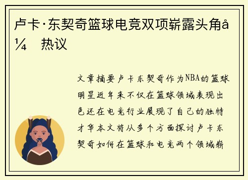 卢卡·东契奇篮球电竞双项崭露头角引热议
