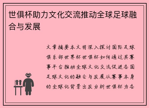 世俱杯助力文化交流推动全球足球融合与发展
