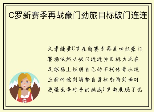 C罗新赛季再战豪门劲旅目标破门连连