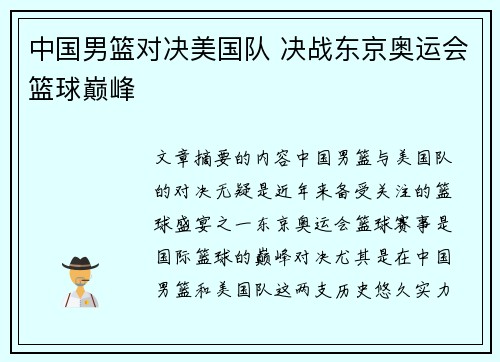 中国男篮对决美国队 决战东京奥运会篮球巅峰