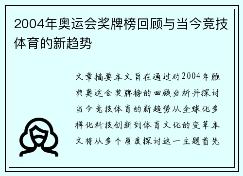 2004年奥运会奖牌榜回顾与当今竞技体育的新趋势