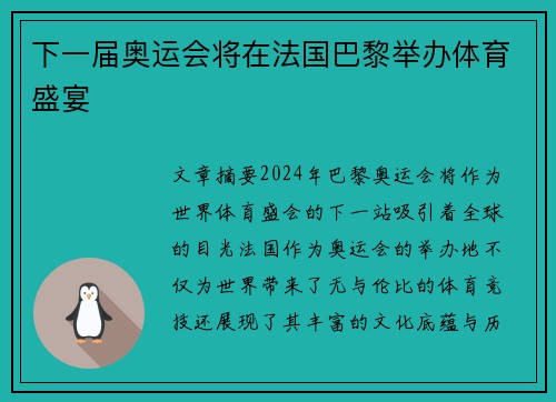 下一届奥运会将在法国巴黎举办体育盛宴