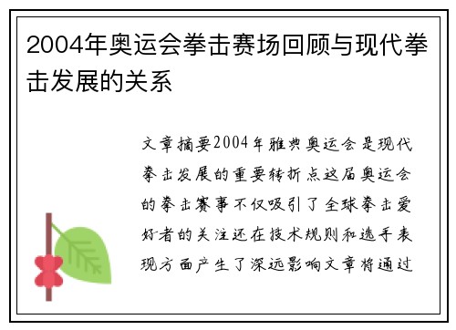 2004年奥运会拳击赛场回顾与现代拳击发展的关系