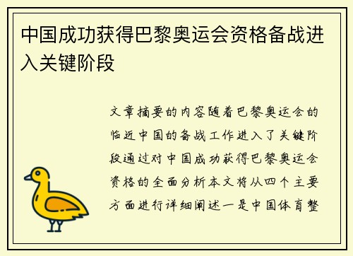 中国成功获得巴黎奥运会资格备战进入关键阶段