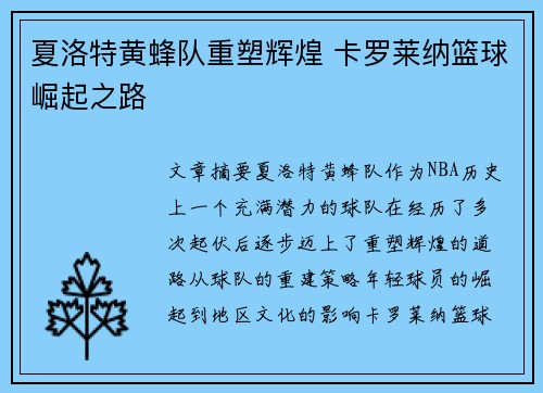 夏洛特黄蜂队重塑辉煌 卡罗莱纳篮球崛起之路