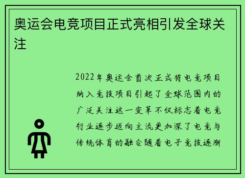 奥运会电竞项目正式亮相引发全球关注