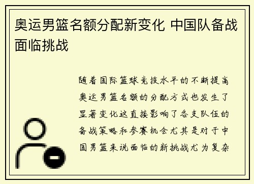 奥运男篮名额分配新变化 中国队备战面临挑战