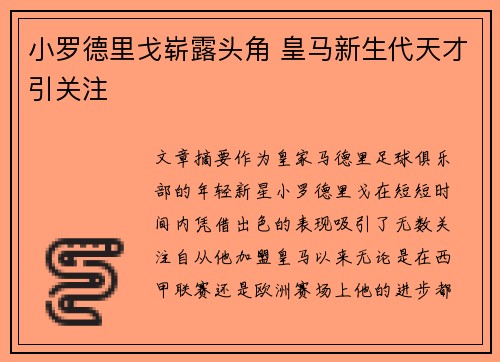 小罗德里戈崭露头角 皇马新生代天才引关注