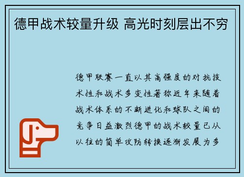 德甲战术较量升级 高光时刻层出不穷