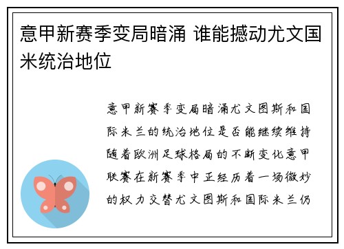意甲新赛季变局暗涌 谁能撼动尤文国米统治地位