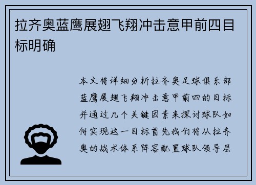 拉齐奥蓝鹰展翅飞翔冲击意甲前四目标明确