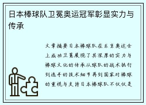 日本棒球队卫冕奥运冠军彰显实力与传承